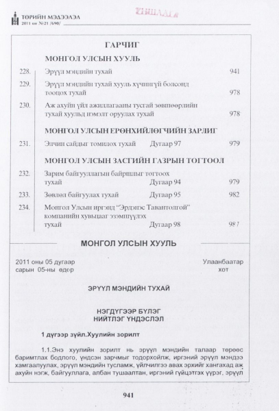 «Төрийн мэдээлэл» № 21, файлын 2-р хуудас