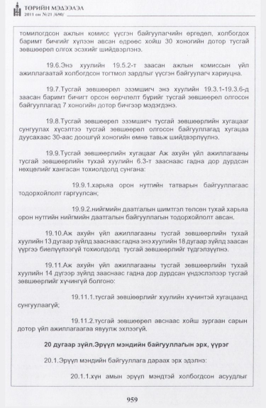 «Төрийн мэдээлэл» № 21, 959-р хуудасны скан