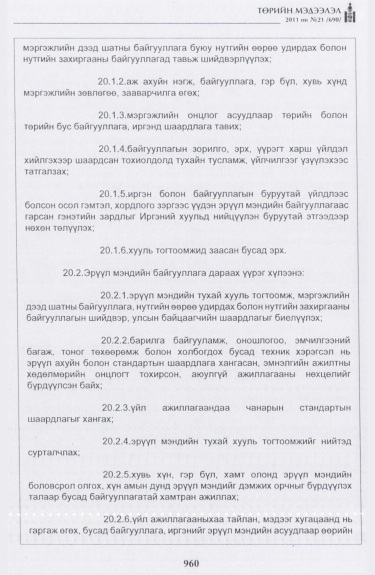 «Төрийн мэдээлэл» № 21, 960-р хуудасны скан