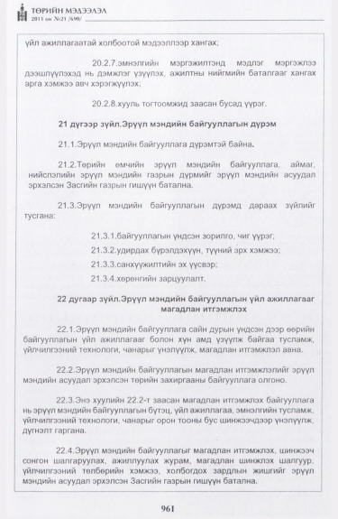 «Төрийн мэдээлэл» № 21, 961-р хуудасны скан
