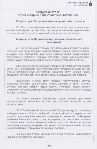«Төрийн мэдээлэл» № 21, 962-р хуудасны скан