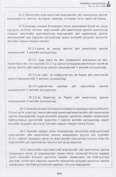 «Төрийн мэдээлэл» № 21, 964-р хуудасны скан