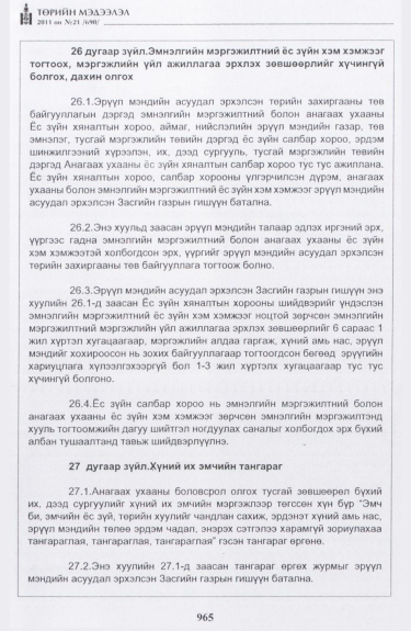 «Төрийн мэдээлэл» № 21, 965-р хуудасны скан