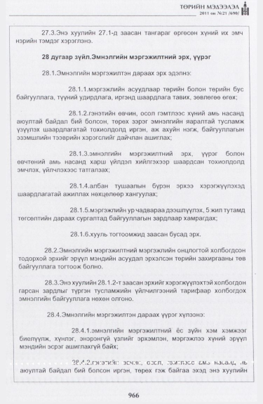 «Төрийн мэдээлэл» № 21, 966-р хуудасны скан