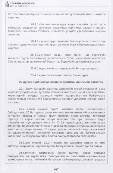 «Төрийн мэдээлэл» № 21, 967-р хуудасны скан