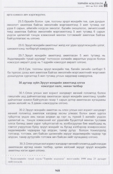 «Төрийн мэдээлэл» № 21, 968-р хуудасны скан