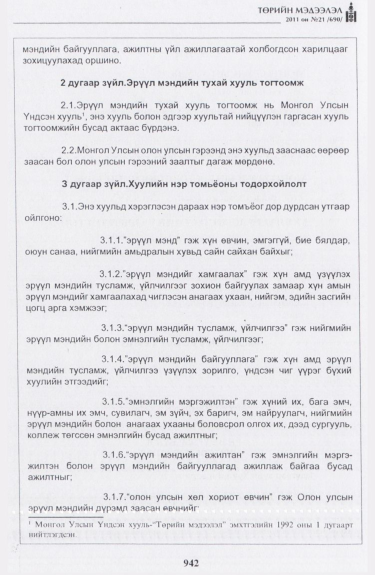 «Төрийн мэдээлэл» № 21, 942-р хуудасны скан