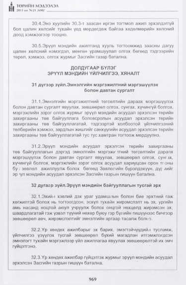 «Төрийн мэдээлэл» № 21, 969-р хуудасны скан