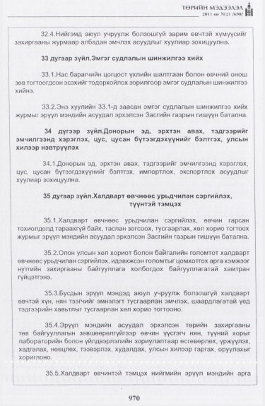 «Төрийн мэдээлэл» № 21, 970-р хуудасны скан