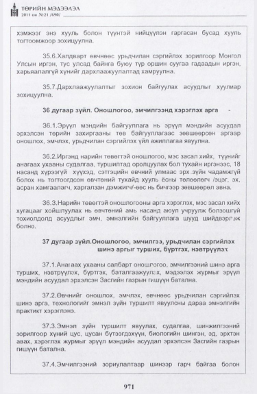 «Төрийн мэдээлэл» № 21, 971-р хуудасны скан