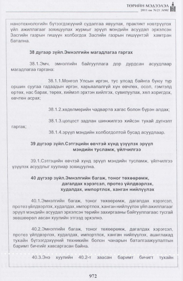 «Төрийн мэдээлэл» № 21, 972-р хуудасны скан