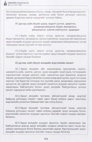 «Төрийн мэдээлэл» № 21, 973-р хуудасны скан