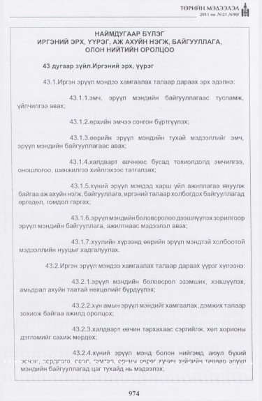 «Төрийн мэдээлэл» № 21, 974-р хуудасны скан
