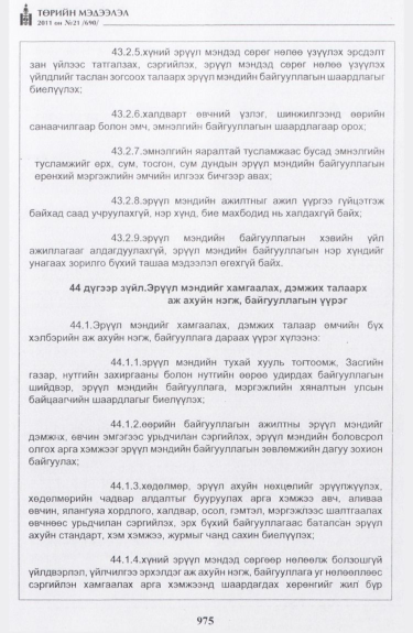 «Төрийн мэдээлэл» № 21, 975-р хуудасны скан