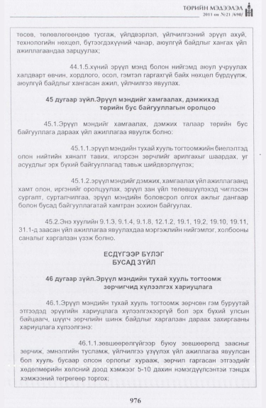 «Төрийн мэдээлэл» № 21, 976-р хуудасны скан