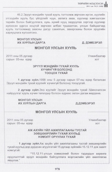 «Төрийн мэдээлэл» № 21, 978-р хуудасны скан