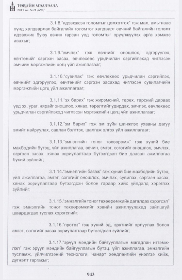 «Төрийн мэдээлэл» № 21, 943-р хуудасны скан