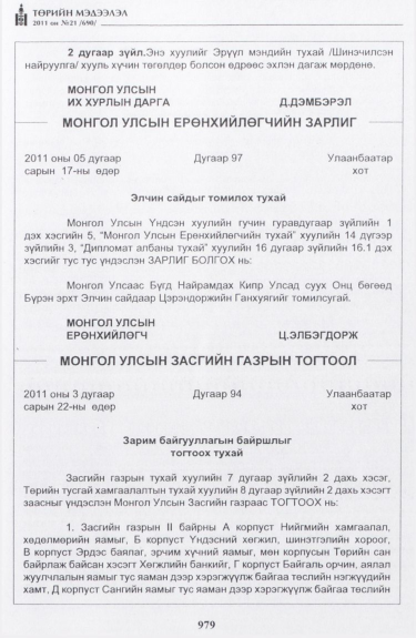 «Төрийн мэдээлэл» № 21, 979-р хуудасны скан