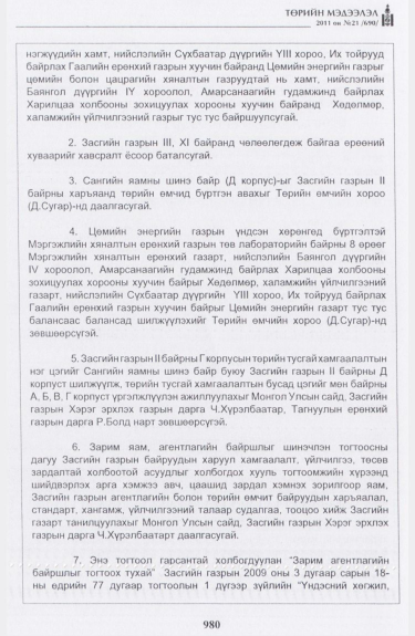 «Төрийн мэдээлэл» № 21, 980-р хуудасны скан