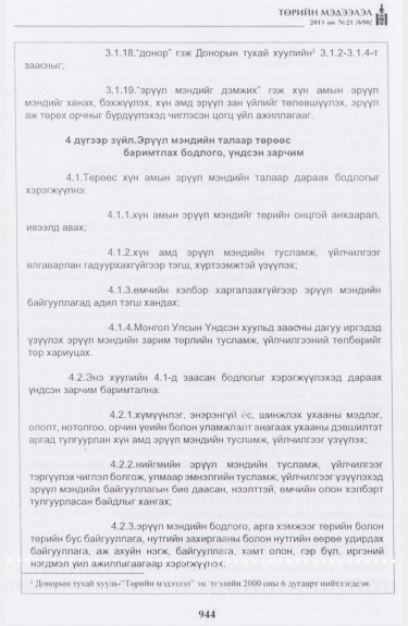 «Төрийн мэдээлэл» № 21, 944-р хуудасны скан