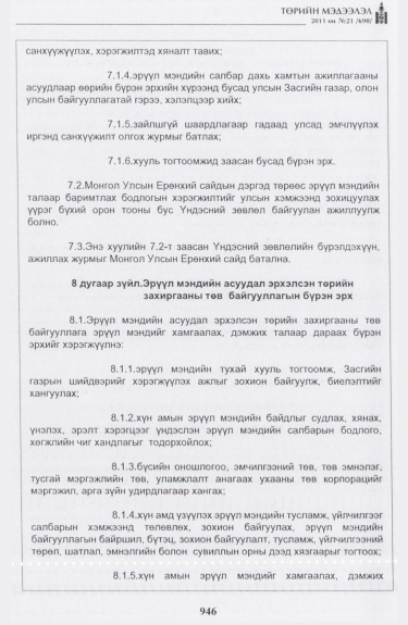 «Төрийн мэдээлэл» № 21, 946-р хуудасны скан