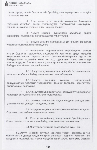 «Төрийн мэдээлэл» № 21, 947-р хуудасны скан