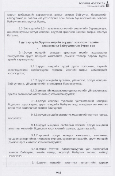 «Төрийн мэдээлэл» № 21, 948-р хуудасны скан