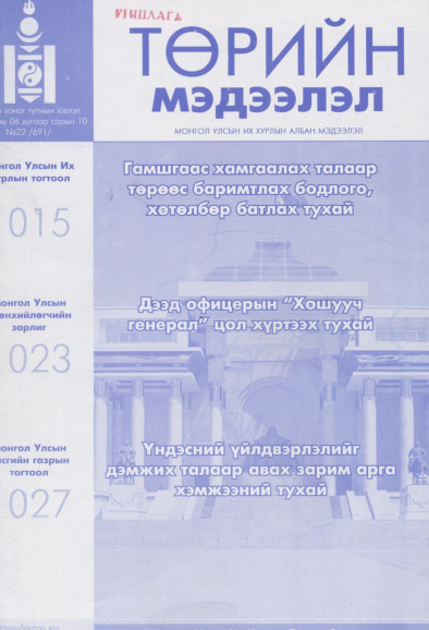 «Төрийн мэдээлэл» № 22, файлын 1-р хуудас