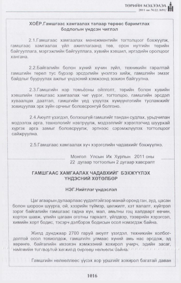 «Төрийн мэдээлэл» № 22, 1016-р хуудасны скан