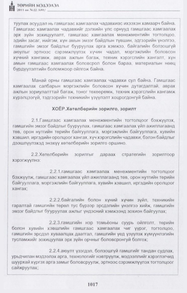 «Төрийн мэдээлэл» № 22, 1017-р хуудасны скан
