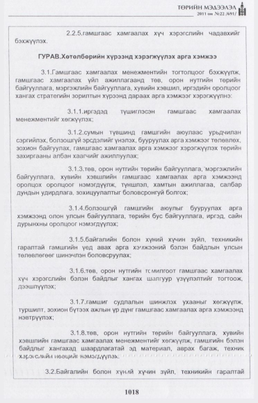 «Төрийн мэдээлэл» № 22, 1018-р хуудасны скан