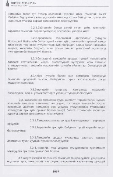 «Төрийн мэдээлэл» № 22, 1019-р хуудасны скан