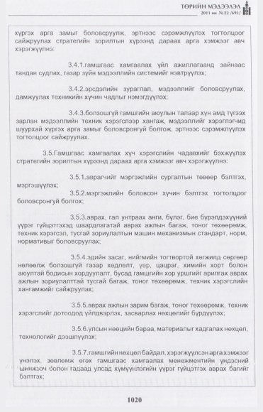 «Төрийн мэдээлэл» № 22, 1020-р хуудасны скан
