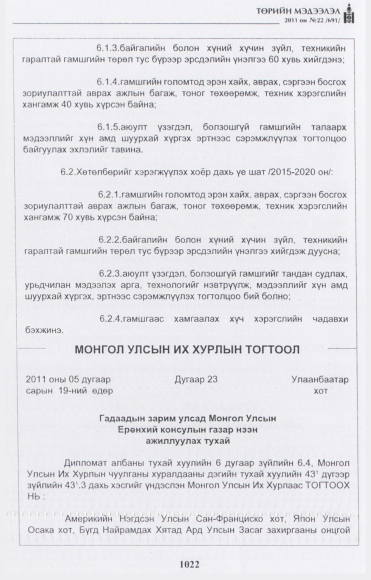 «Төрийн мэдээлэл» № 22, 1022-р хуудасны скан
