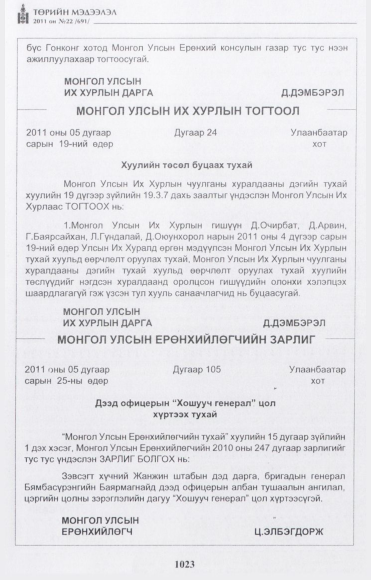 «Төрийн мэдээлэл» № 22, 1023-р хуудасны скан