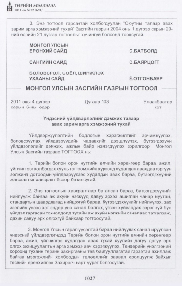 «Төрийн мэдээлэл» № 22, 1027-р хуудасны скан
