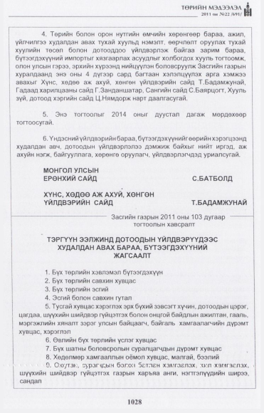 «Төрийн мэдээлэл» № 22, 1028-р хуудасны скан