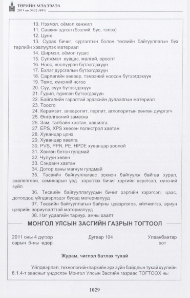 «Төрийн мэдээлэл» № 22, 1029-р хуудасны скан