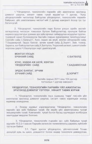 «Төрийн мэдээлэл» № 22, 1030-р хуудасны скан