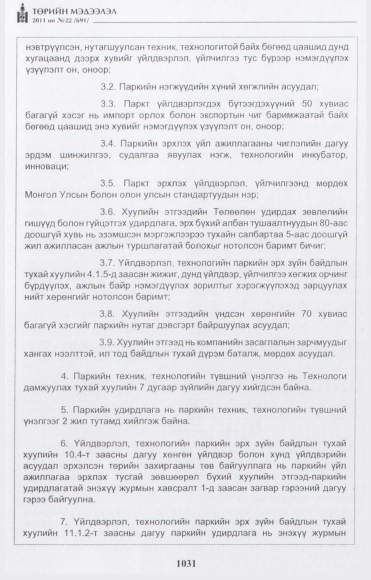 «Төрийн мэдээлэл» № 22, 1031-р хуудасны скан