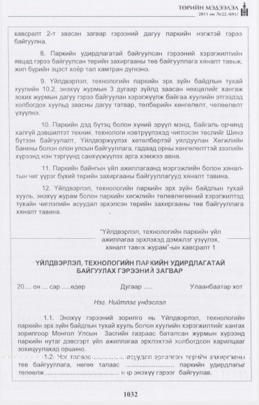 «Төрийн мэдээлэл» № 22, 1032-р хуудасны скан