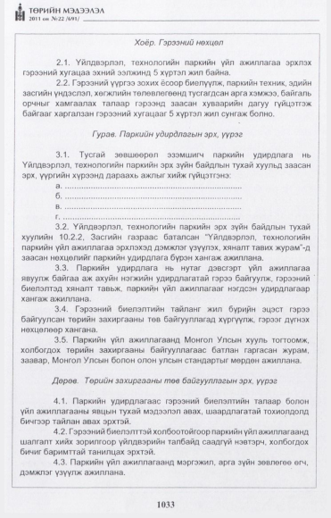 «Төрийн мэдээлэл» № 22, 1033-р хуудасны скан