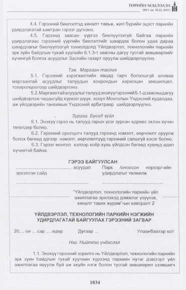 «Төрийн мэдээлэл» № 22, 1034-р хуудасны скан