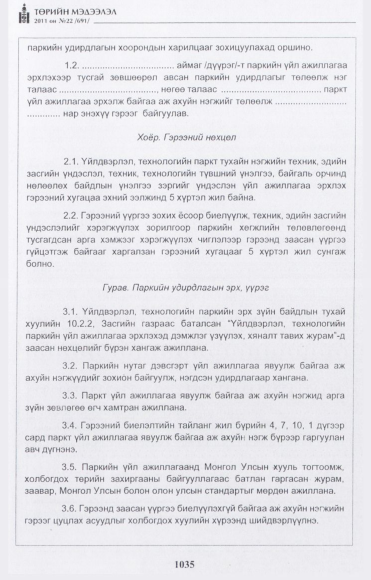 «Төрийн мэдээлэл» № 22, 1035-р хуудасны скан