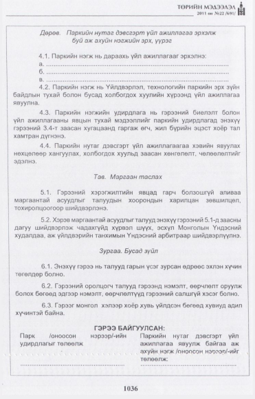 «Төрийн мэдээлэл» № 22, 1036-р хуудасны скан