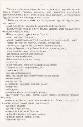 «Төрийн мэдээлэл» № 4, 311-р хуудасны скан