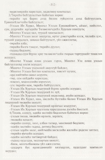 «Төрийн мэдээлэл» № 4, 312-р хуудасны скан