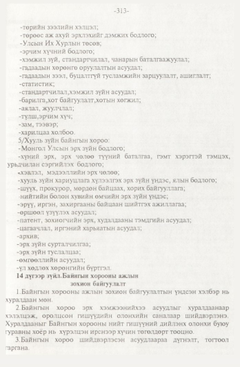 «Төрийн мэдээлэл» № 4, 313-р хуудасны скан