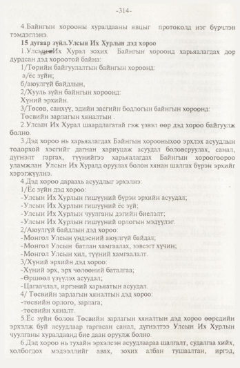 «Төрийн мэдээлэл» № 4, 314-р хуудасны скан