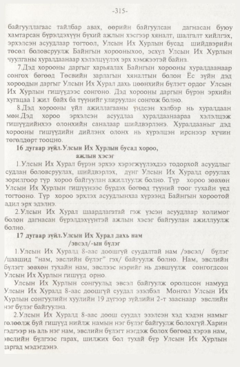 «Төрийн мэдээлэл» № 4, 315-р хуудасны скан